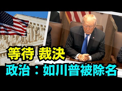 “主媒怕了！推断最高法院如意外裁决：川普被从选票除名 ⋯ 美国即刻发生什么？”No.02（02/05/24）