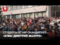 Студенты БГУИР скандируют «Я/Мы Дмитрий Мазуро»