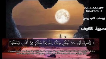 سورة الكهف كاملة - يوسف العيدروس