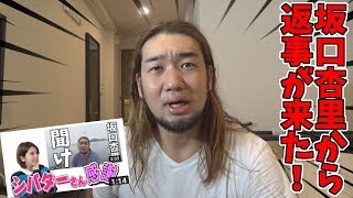 坂口杏里から返事がきた！！！