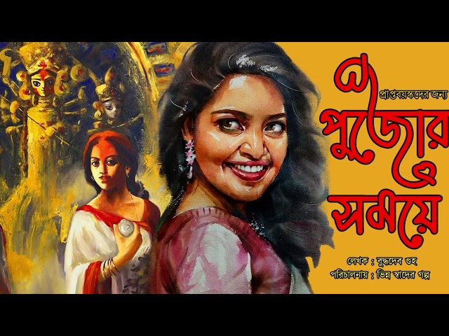 পুজোর সময়ে