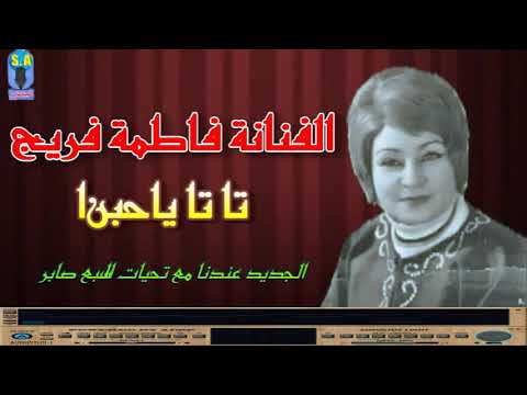 الفنانة فاطمة فريج تا تا ياحبنا
