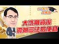 東森財經 1630 股市同學會 大洗融資後 震撼三法撿便宜 李健明分析師 7/30