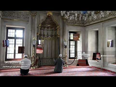 مقام أبو أيوب الأنصاري سائق خاص في اسطنبول يتكلم العربية 00905523252222 شركة ماسترينغ ترافل