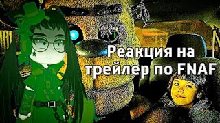 Реакция видео от @KinomanTrailers Пять ночей с Фредди — Официальный русский трейлер (Дубляж, 2023)