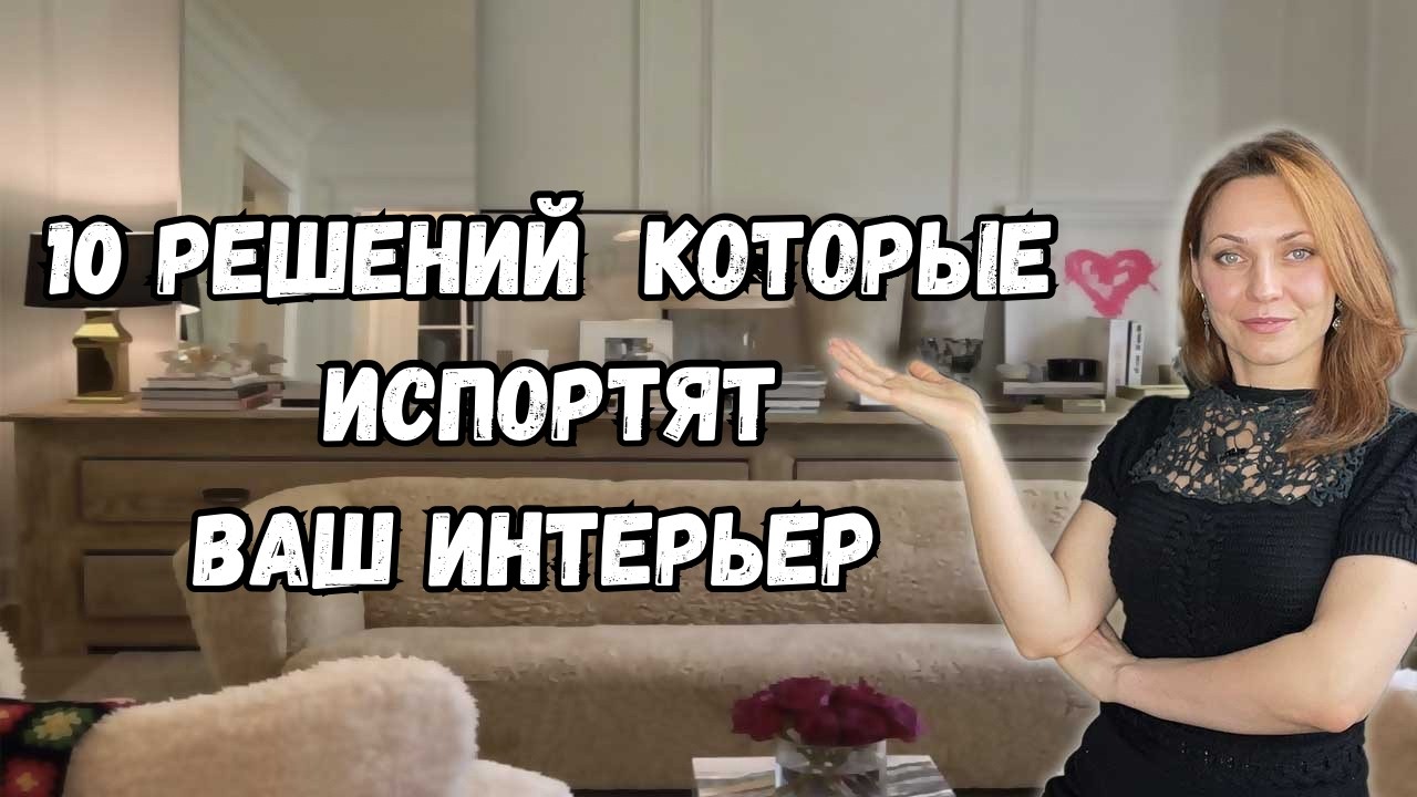 10 предметов интерьера которые испортят ваш дом.#дизайнинтерьера #дизайндома
