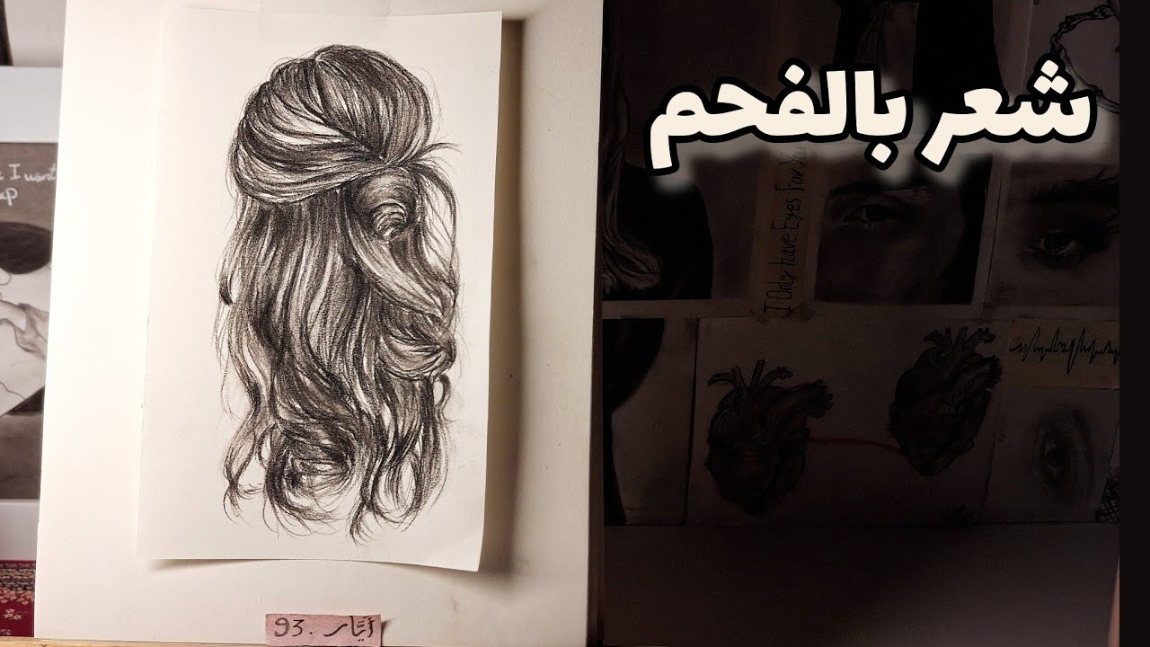 رسم شعر واقعي بالفحم ✨️ خطوة بخطوة 