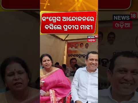 କଂଗ୍ରେସ ଆନ୍ଦୋଳନରେ ବସିଲେ ପ୍ରଦୀପ ମାଝୀ | BJD Leader Pradeep Majhi Joins Congress Protest Odia Shorts