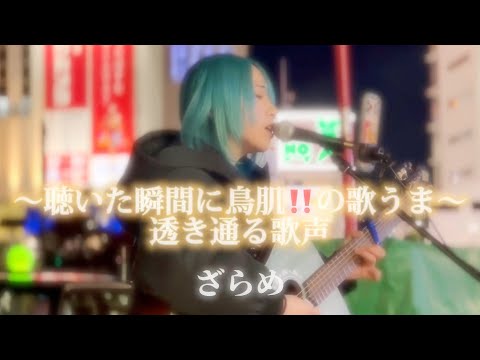 アニメ映画【すずめの戸締まり】主題歌 “すずめ”RADWIMPS /covered by ざらめ※詳しくは概要欄をご覧下さい！#歌うま #ざらめ #弾き語り #19歳 #新宿西口