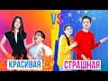 КРАСИВАЯ VS СТРАШНАЯ ДЕВУШКА | СКЕТЧ