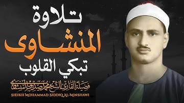 أرح سمعك مع الصوت الخاشع الباكي الشيخ  المنشاوي..تلاوة لن تتكرر