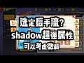 一拳超人最强之男:shadow超强属性后手流!托底角色成重中之重!