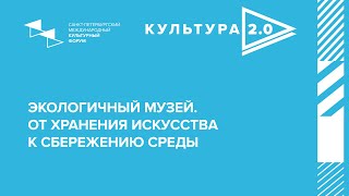 Экспертная дискуссия «Экологичный музей. От хранения искусства к сбережению среды»