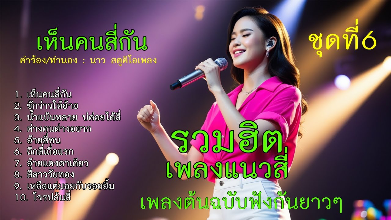 รวมฮิตเพลงแนวสี่ ชุดที่ 6 (เลือกฟังเพลงได้ใต้คลิป)「Official MV」