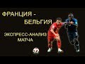 Франция-Бельгия.  Экспресс-анализ матча