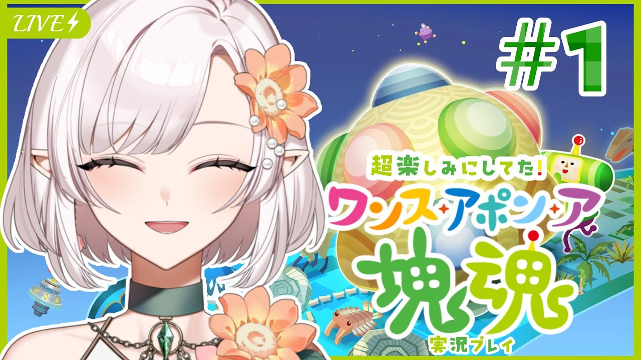 【ワンス・アポン・ア・塊魂】ついに来たぞ塊魂最新作！！全力で遊んでいく！！【 #新人vtuber / #個人vtuber 】