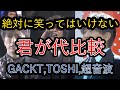 絶対に笑ってはいけない君が代比較2【GACKT,TOSHI,超音波】