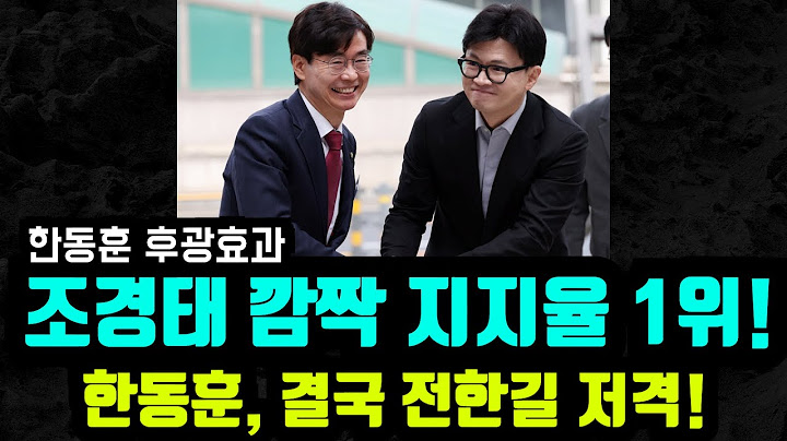 [🔴충격속보] 당대표 지지율 조경태 1위! 한동훈 후광효과! / 윤희숙 결국 다구리 맞았다!