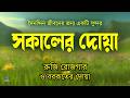 সকাল বেলার দোয়া ও জিকির l সকালের শুরুতে শুনুন বরকতময় তিলাওয়াত l Sokaler Dua l By Alaa Aqel