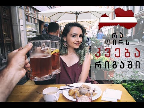 რა ღირს კვება რიგაში? | ფასები და რეკომენდაციები