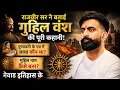 गुहिल वंश part 1 