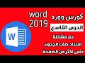 9_ حل مشكلة امتداد صف الجدول على اكثر من الصفحة في وورد