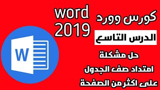 9_ حل مشكلة امتداد صف الجدول على اكثر من الصفحة في وورد