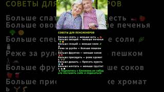 «Советы для пенсионеров: как жить дольше и быть здоровым»