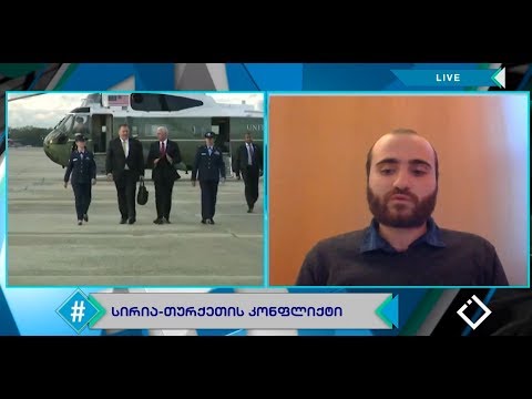 მაიკ პენსი ერდოღანს შეხვდა / სირიის კონფლიქტი / ზურა მენაღარიშვილი / ჰეშთეგი / Hashtag