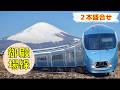 【圧巻】御殿場線日和 ～冬の雄大な富士山麓を行く列車2本盛合せ～(Scenery of the JR Gotemba Line)
