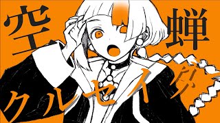 空蝉クルセイダー/とげた。feat.知声