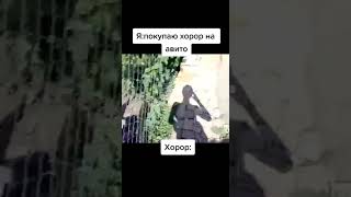 Я покупаю хоррор на авито. Хоррор :