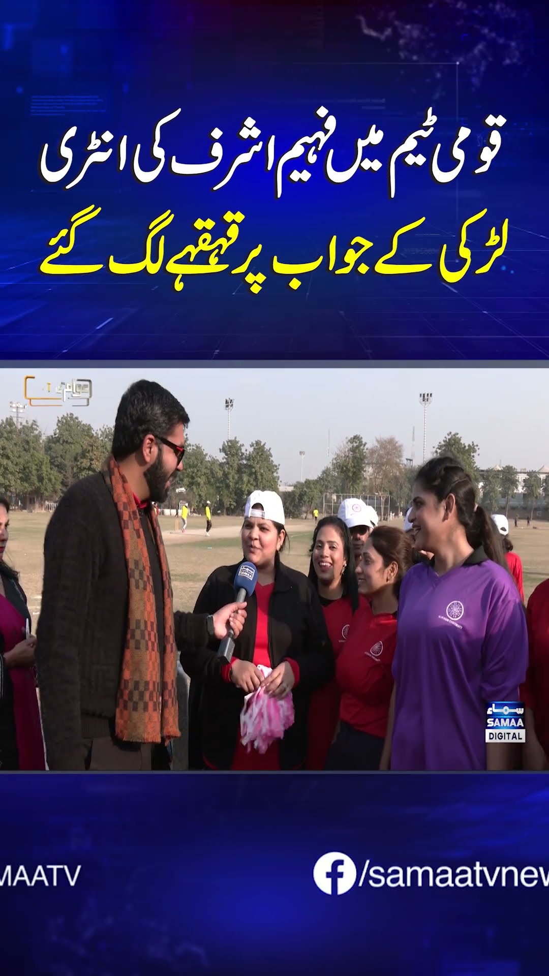 Faheem Ashraf's Entry into National Team, Girl's Response Makes Everyone Laugh | SAMAA TV