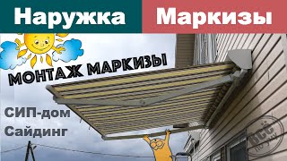 Монтаж маркизы на сайдинг на СИП дом. Все по уму(Все по уму на стройке - http://vsepoumu.ru Загородные дома от Все по уму - http://mirahaus.ru Сериал 