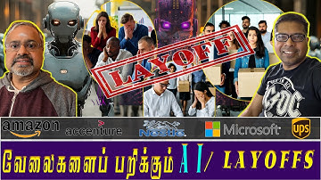 🤖 AI Layoffs 🔥 | அச்சுறுத்தும் பணிநீக்கமும் வீழும் பொருளாதாரமும் | தினேஷ் ஜெயபாலன், பாஸ்டன் பாலாஜி
