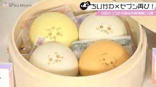 ちいかわ×セブン再び！キュートなコラボ15商品などを報道陣に公開