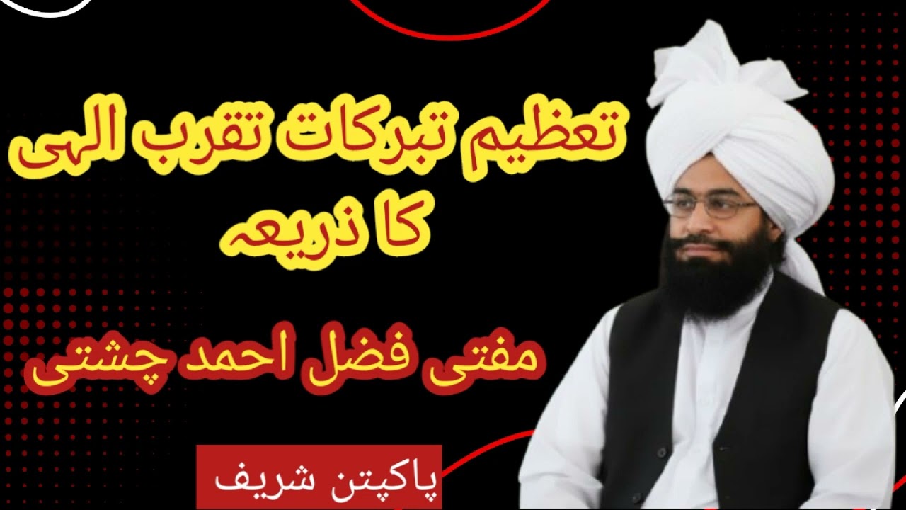 Respect of Sacred Relics Leads to Nearness of Allah | تعظیمِ تبرکات تقربِ الٰہی کا ذریعہ ہے