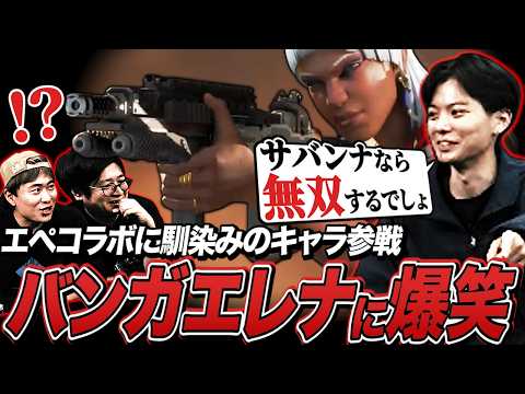 Apexスト6コラボ！バンガエレナの顔つきに思わずさはらもツッコミ、爆笑する3人【勝ちたがりTV】