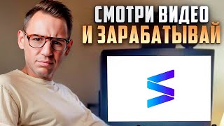 Как смотреть видео и зарабатывать?