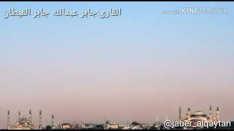 قراءة جميلة من سورة القصص للقارئ جابر القيطان