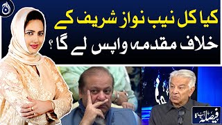 Will NAB withdraw the case against Nawaz Sharif tomorrow?| Aaj News