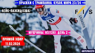 Прыжки с трамплина. Кубок Мира 23/24. Мужчины. Лейк-Плэсид. (HS128) 11.02.2024