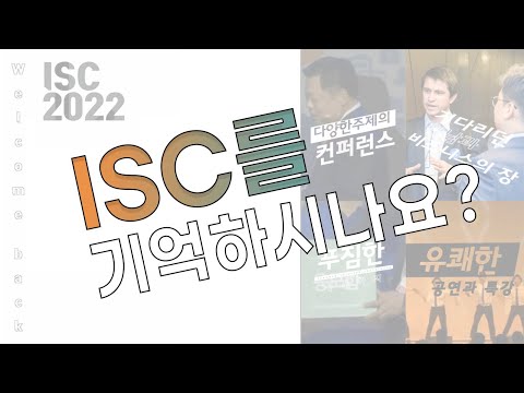 [주간이노뎁] 107화 ISC 알리기 프로젝트