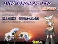 【鏡音リン】ハルジョオン・ヒメジョオン【松任谷由実】