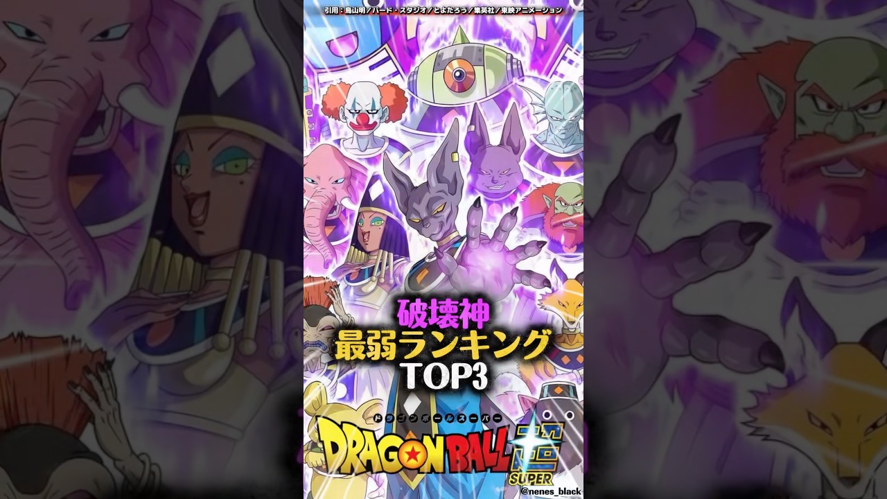 破壊神最弱ランキングTOP3#ドラゴンボール #ドラゴンボールz #ドラゴンボールgt #ドラゴンボール超 #漫画 #アニメ #dragonball #破壊神 #ビルス