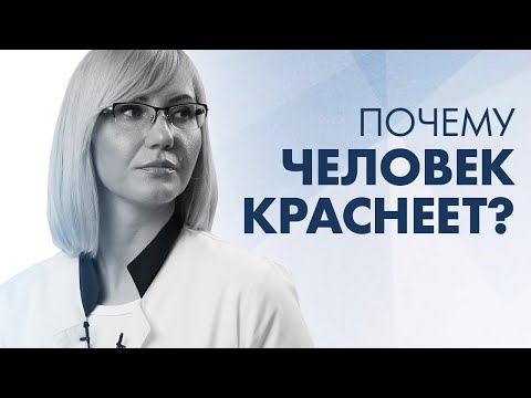 ПОЧЕМУ ЧЕЛОВЕК КРАСНЕЕТ? | Клиника Online