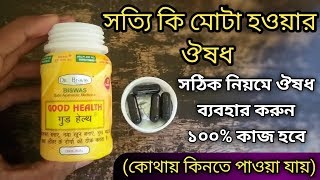 dr biswas good health | biswas good health capsule benefits and side effects | gudhal