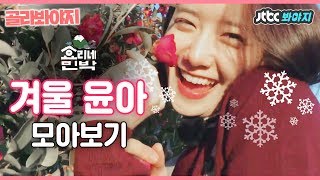 [골라봐야지][ENG] ♥겨울美 뿜뿜 윤아♥윤아(YOONA)는 하늘에서 어떻게 내려왔어? 천사 그 자체♡ #효리네민박2 #JTBC봐야지