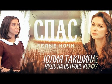 БЕЛЫЕ НОЧИ НА СПАСЕ. ЮЛИЯ ТАКШИНА: ЧУДО НА ОСТРОВЕ КОРФУ