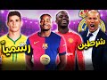نجم تشيلسي إلى البارسا ريال مدريد يغير إسم ملعبه صدمة لنجم الريال السابق داخل السجن حصاد الأسبوع 